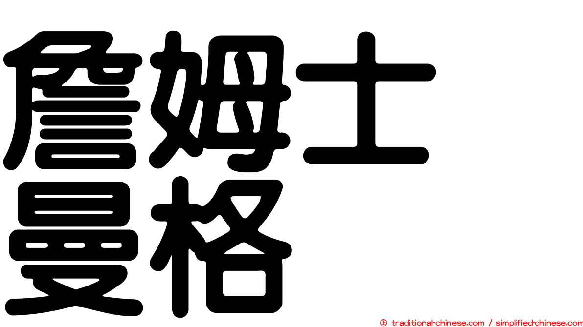 詹姆士　曼格